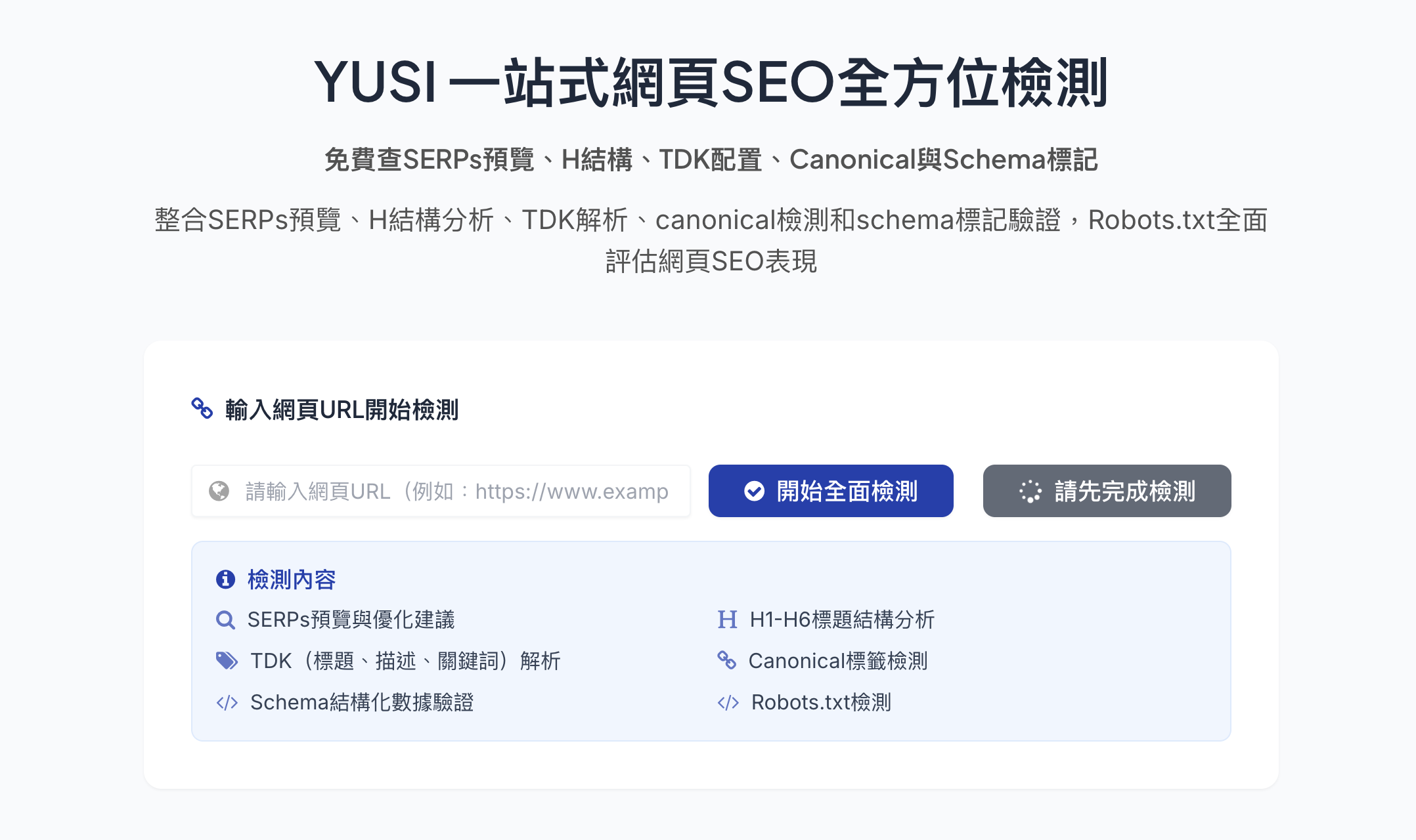 一站式網頁SEO全方位檢測